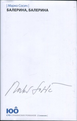 Сосич Марко - Балерина, Балерина
