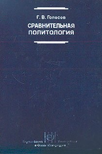 Голосов Григорий - Сравнительная политология: Учебник