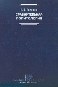 Сравнительная политология: Учебник
