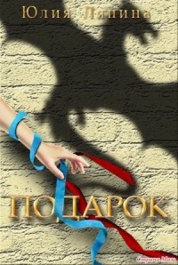 Подарок