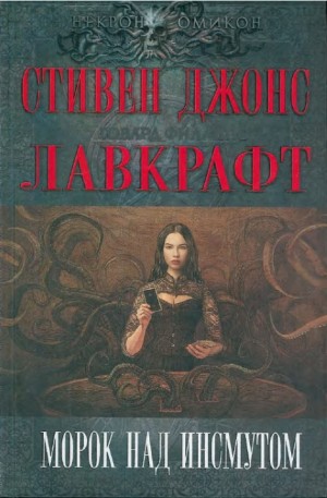 Коппер Бэзил, Ройл Николас, Тримейн Питер, Ньюман Ким, Муни Брайан, Коул Адриан, Смит Майкл Маршалл, Лавкрафт Говард, Смит Гай, Гейман Нил, Стэблфорд Брайан, Ламли Брайан, Кэмпбелл Рэмси, Джонс Стивен, Лэнгфорд Дэвид, Льюис Десмонд - Морок над Инсмутом