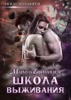 Ефиминюк Марина - Между двух миров. Школа выживания