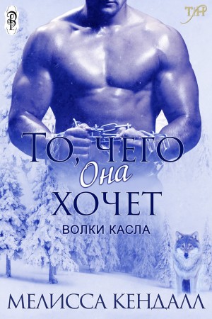 Кендалл Мелисса - То, чего она хочет