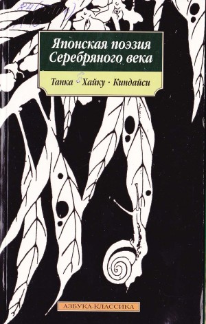 Антология - Японская поэзия серебряного века