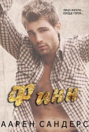 Сандерс Арен - Финн