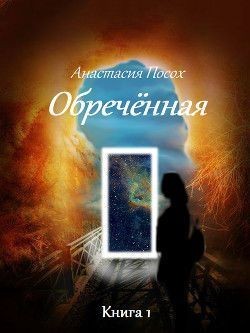 Посох Анастасия - Обреченная