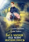 Лестова Ксения, Чайка Лидия - Без меня на мне женились
