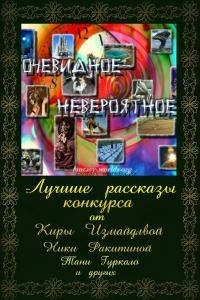 Фурсов Андрей, Измайлова Кира, Ракитина Ника, Гуркало Таня, Холод Ольга, Тагир Кабиров, Сарке Эсаро - Очевидное — невероятное