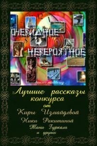 Очевидное — невероятное
