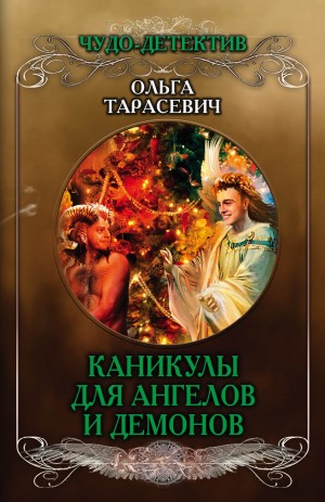 Тарасевич Ольга - Каникулы для ангелов и демонов