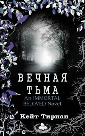 Тирнан Кейт - Вечная тьма