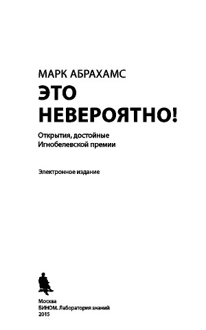 Абрахамс Марк - Это невероятно! Открытия, достойные Игнобелевской премии