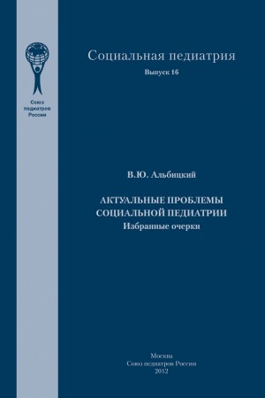 Альбицкий Валерий - Актуальные проблемы социальной педиатрии