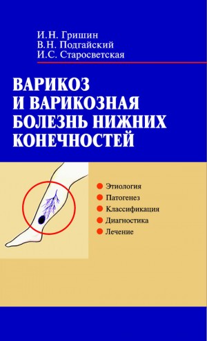 Старосветская Ирина, Подгайский Владимир, Гришин Сергей - Варикоз и варикозная болезнь нижних конечностей