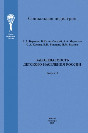 Модестов Александр, Альбицкий Валерий, Винярская Ирина, Волков Игорь, Баранов Александр, Косова Светлана, Бондарь В. - Заболеваемость детского населения России