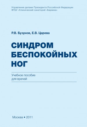 Бузунов Роман, Царева Елена - Синдром беспокойных ног