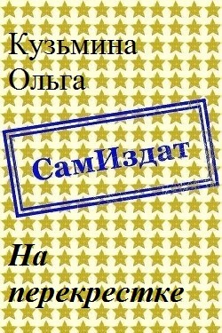 Кузьмина Ольга - На перекрестке