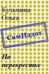 Кузьмина Ольга - На перекрестке