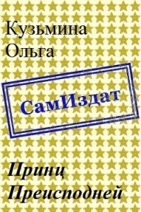 Принц Преисподней