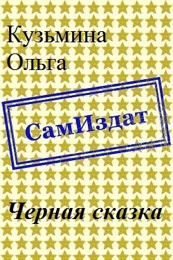 Кузьмина Ольга - Черная сказка