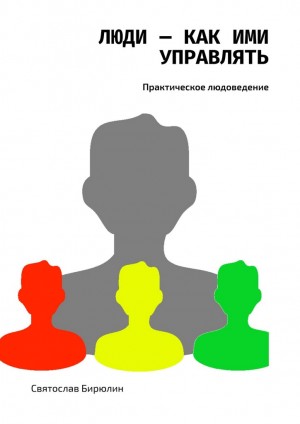 Бирюлин Святослав - Люди — как ими управлять