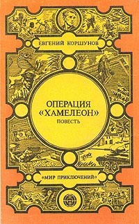 Коршунов Евгений - Операция «Хамелеон»