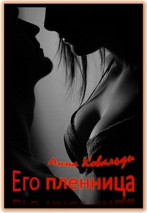 Медведева (Анна Ковальди) Алена, Ковальди Анна - Его пленница