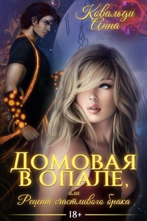 Ковальди Анна - Домовая в опале, или Рецепт счастливого брака