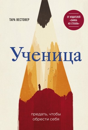 Вестовер Тара - Ученица. Предать, чтобы обрести себя