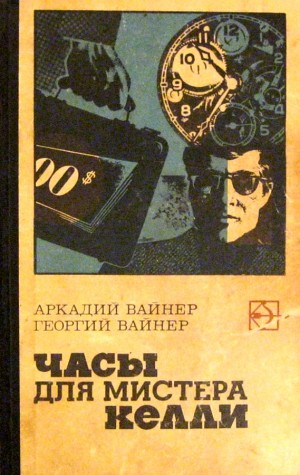 Вайнер Аркадий, Вайнер Георгий - Часы для мистера Келли. Двое среди людей