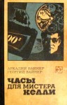 Вайнер Аркадий, Вайнер Георгий - Часы для мистера Келли. Двое среди людей