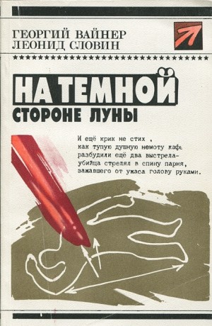 Вайнер Георгий, Словин Леонид - На темной стороне Луны