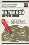 Вайнер Георгий, Словин Леонид - На темной стороне Луны