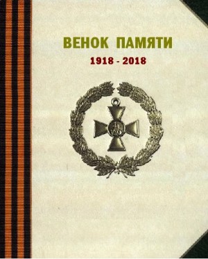 Коллектив авторов - Венок памяти