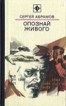 Абрамов Сергей - Опознай живого. Сложи так