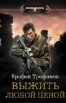 Трофимов Ерофей - Выжить любой ценой