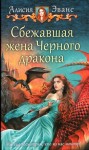 Эванс Алисия - Сбежавшая жена Черного дракона