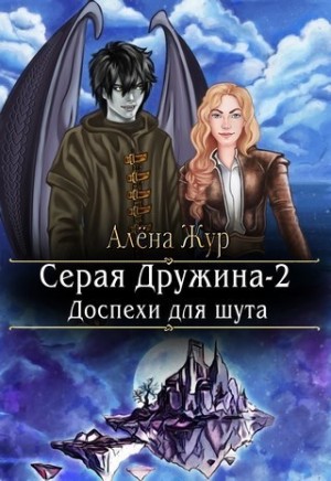 Жур Алена - Серая Дружина-2: Доспехи для шута