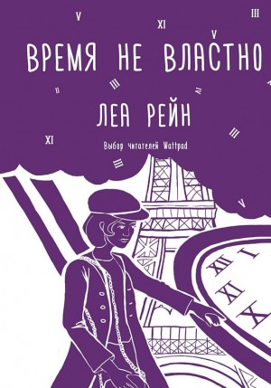 Рейн Леа - Время не властно