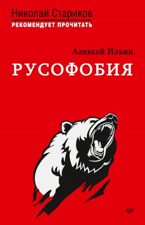 Ильин А. - Русофобия. С предисловием Николая Старикова