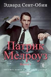 Сент-Обин Эдвард - Патрик Мелроуз. Книга 1. Сборник