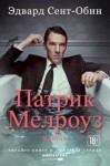 Сент-Обин Эдвард - Патрик Мелроуз. Книга 1. Сборник