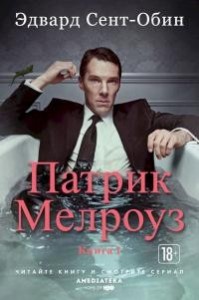 Патрик Мелроуз. Книга 1. Сборник