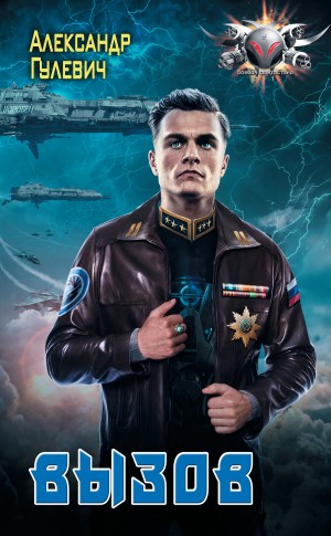 Гулевич Александр, Гуков Александр - Вызов