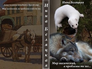 Беляцкая Инна - Мир магический, а проблемы те же...