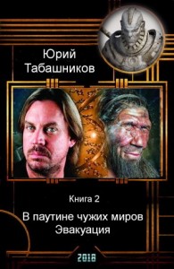 В паутине чужих миров. Эвакуация