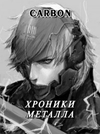 Хроники металла