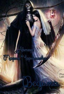 Чернышева Мария - Ведьма