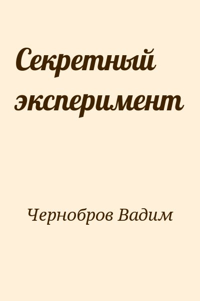 Чернобров Вадим - Секретный эксперимент