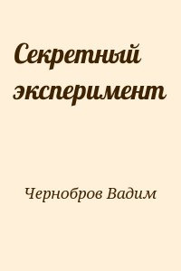 Секретный эксперимент